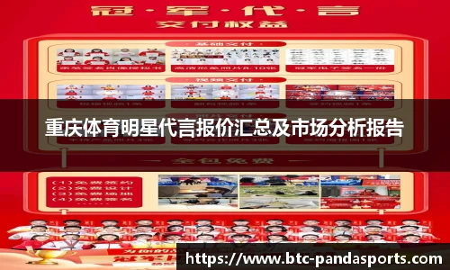 重庆体育明星代言报价汇总及市场分析报告