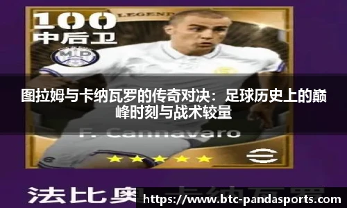 图拉姆与卡纳瓦罗的传奇对决:足球历史上的巅峰时刻与战术较量