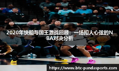 2020年快船与国王激战回顾:一场扣人心弦的NBA对决分析