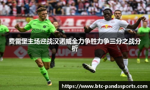 费雷堡主场迎战汉诺威全力争胜力争三分之战分析