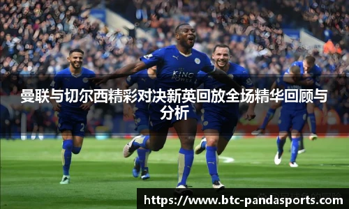 曼联与切尔西精彩对决新英回放全场精华回顾与分析
